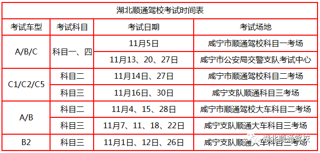 湖北順通駕校2019年11月考試時間.png