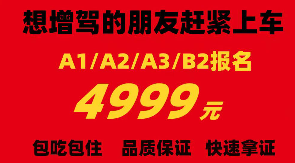 順通駕校A1A2A3B2特惠價(jià)4999元